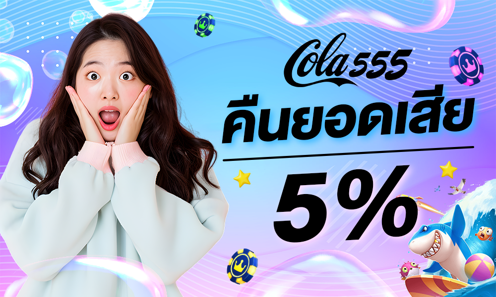 Cola555 คืนยอดเสีย 5%